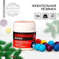 Новый год! Жевательная резинка &laquo;Новый год: Антипохмельная жвачка&raquo; в банке, 40 г. (18+)