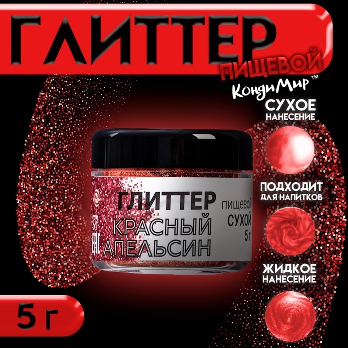 Глиттер кандурин "Красный апельсин", фракция 40-200 &micro;m, 5 г