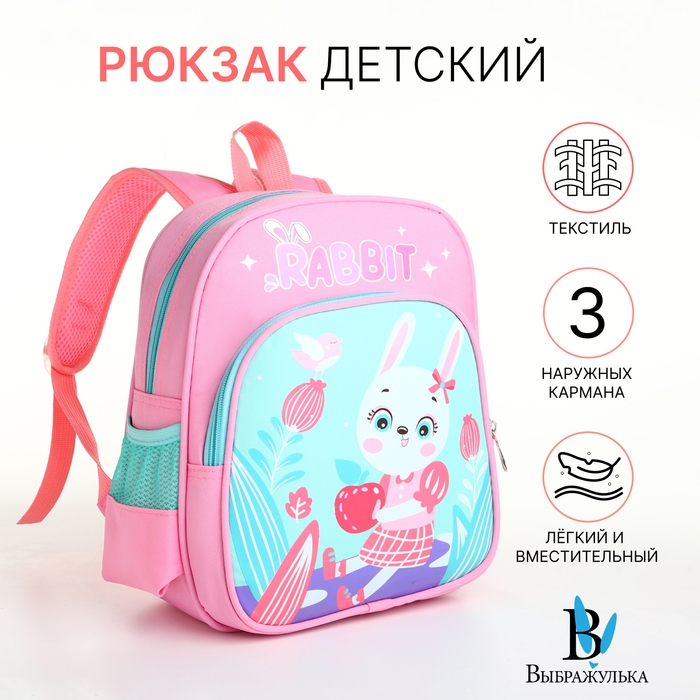 Рюкзак детский на молнии "Выбражулька", цвет розовый