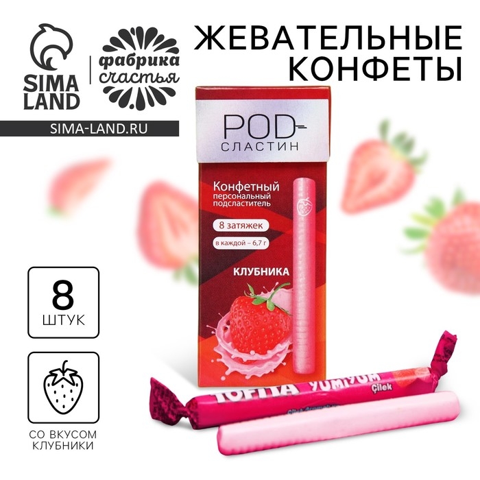Конфеты жевательные «8 затяжек», вкус: клубника, 50 г (±5 г). Конфеты жевательные «8 затяжек», вкус: клубника, 50 г (±5 г).