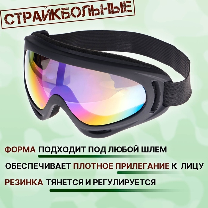 Очки защитные страйкбольные Очки защитные страйкбольные "Кобра"