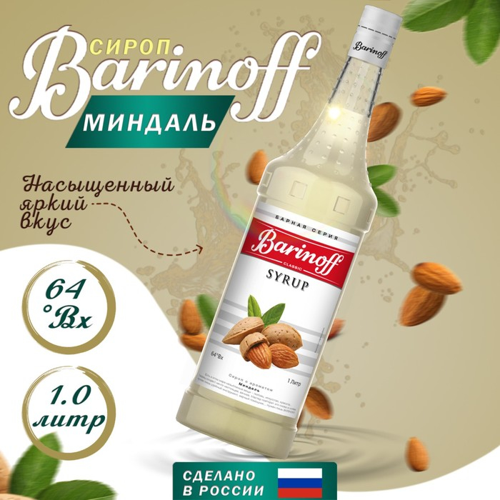 Сироп БАРinoff &laquo;Миндаль&raquo;, 1 л