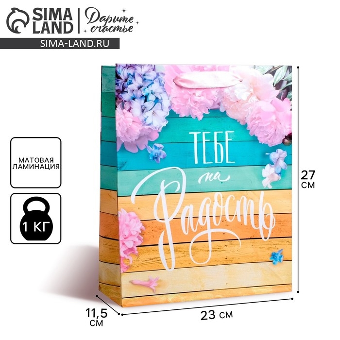 Пакет подарочный ламинированный вертикальный, упаковка, &laquo;Тебе на радость&raquo;, ML 23 х 27 х 8 см