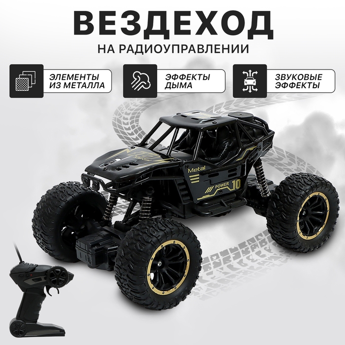 Джип &laquo;Вездеход&raquo;, радиоуправление, дым, элементы из металла, черный