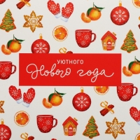 Коробка подарочная новогодняя складная &laquo;Уютного Нового года&raquo;, 30 х 20 х 9 см, Новый год