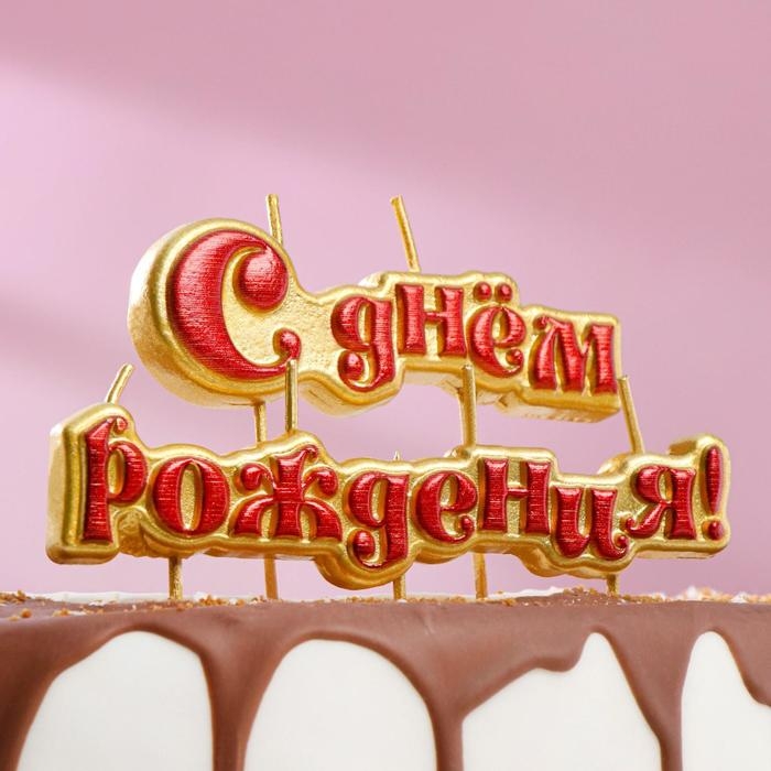 Свечи для торта на шпажках Свечи для торта на шпажках "С Днём Рождения", 6 см