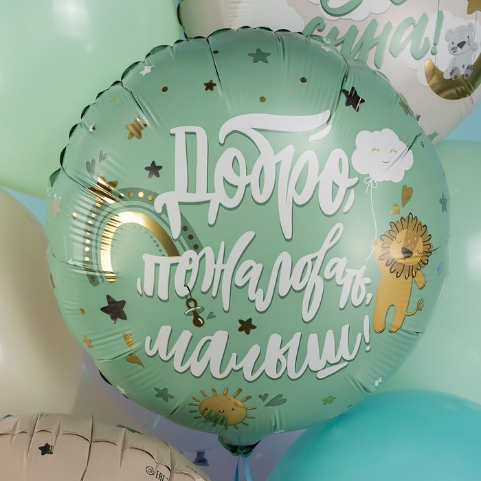 Шар фольгированный 18" &laquo;Добро пожаловать, малыш. Львёнок&raquo;, круг