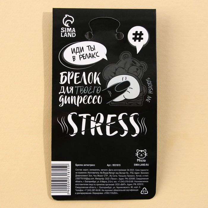 Брелок мялка для ключей &laquo;Плохой медведь&raquo; 4.6 х 7 см