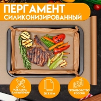 Пергамент силиконизированный "UPAK LAND",коричневый, жиростойкий, 38 см х 8 м Пергамент силиконизированный "UPAK LAND",коричневый, жиростойкий, 38 см х 8 м