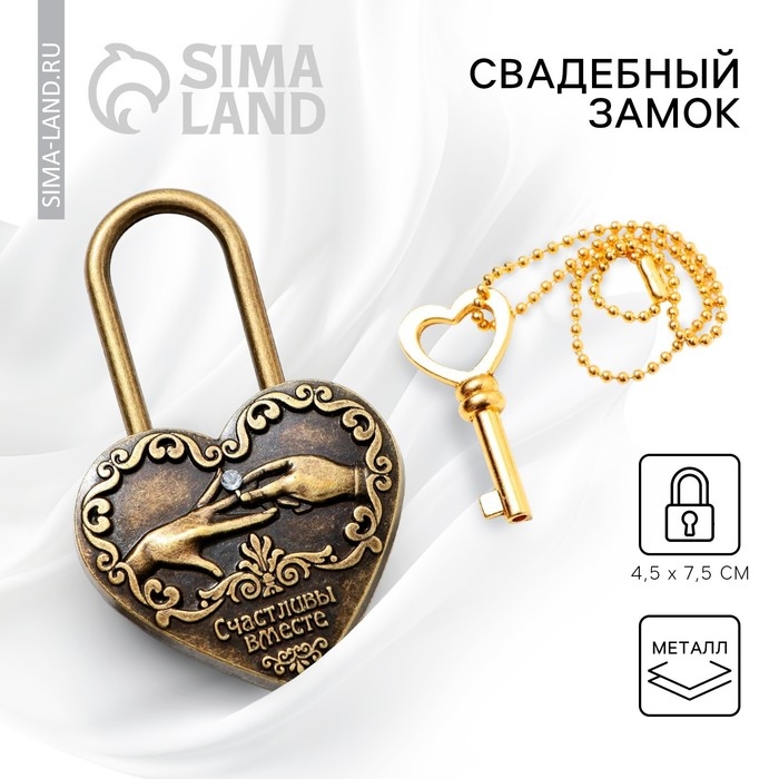 Замок свадебный с ключом &laquo;Счастливы вместе&raquo;.