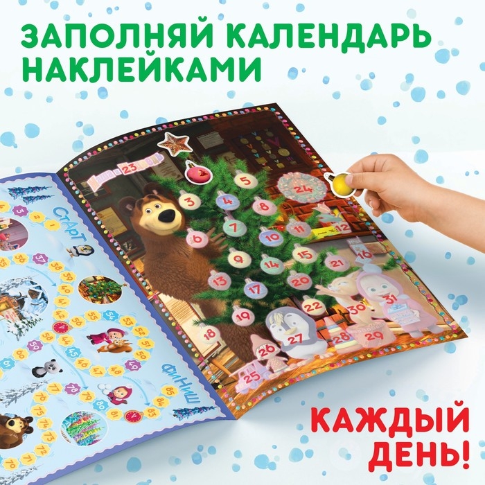 Книжка с наклейками &laquo;Адвент календарь&raquo;, А4, 24 стр., Маша и Медведь