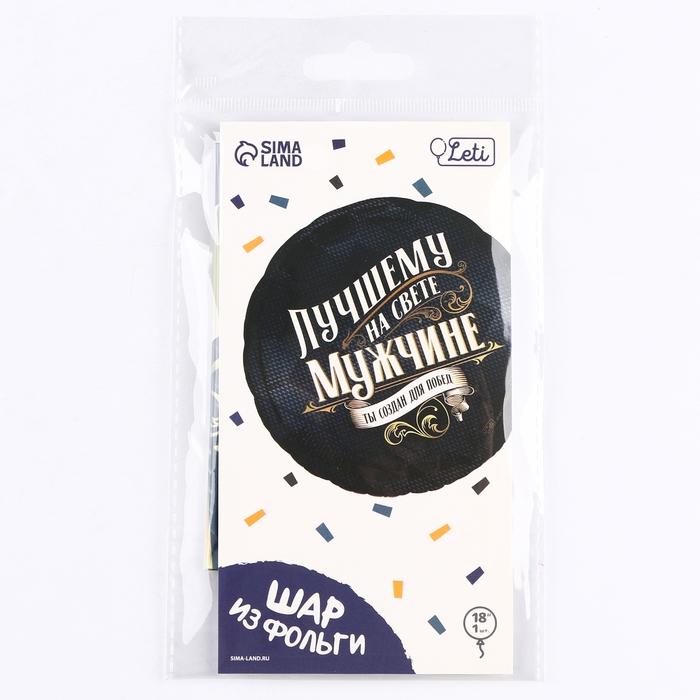 Воздушный шар фольгированный 18" &laquo;Лучшему мужчине&raquo;, круг, с подложкой