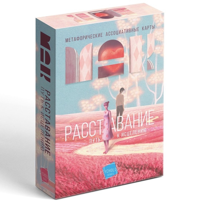 Метафорические ассоциативные карты «Расставание: Путь к Исцелению», 50 карт (7х12 см), 16+ Метафорические ассоциативные карты «Расставание: Путь к Исцелению», 50 карт (7х12 см), 16+