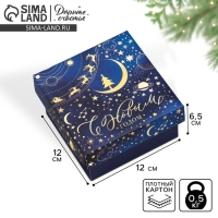Коробка подарочная новогодняя складная &laquo;Космос&raquo;, 12 х 12 х 6.5 см, Новый год