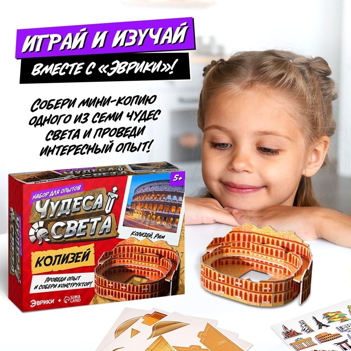 Набор для опытов &laquo;Чудеса света: Колизей&raquo;