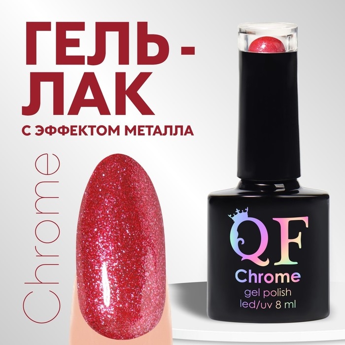 Гель лак для ногтей, «CHROME», шиммерный, 3-х фазный, 8мл, LED/UV, цвет красный (016) Гель лак для ногтей, «CHROME», шиммерный, 3-х фазный, 8мл, LED/UV, цвет красный (016)
