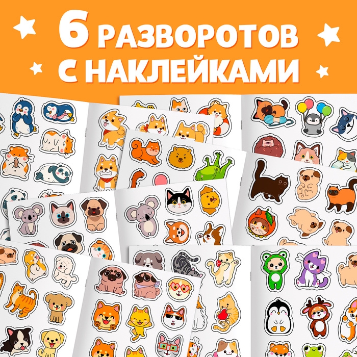 Стикербук 150 наклеек Стикербук 150 наклеек