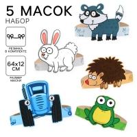 Набор карнавальных масок Зверята, Синий трактор 5 шт. Набор карнавальных масок Зверята, Синий трактор 5 шт.