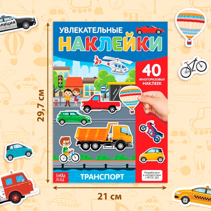 Наклейки многоразовые &laquo;Транспорт&raquo;, формат А4, 40 наклеек