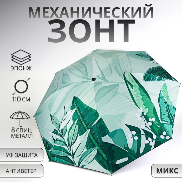 Зонт механический &laquo;Листья&raquo;, эпонж, 4 сложения, 8 спиц, R = 48/55 см, D = 110 см, цвет МИКС