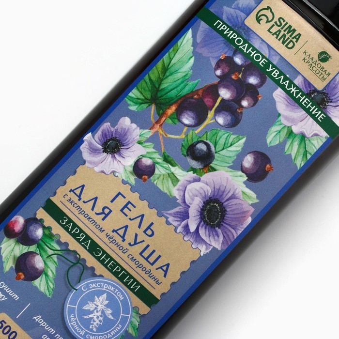 Гель для душа с экстрактом черной смородины, заряд энергии, 500 мл, КЛАДОВАЯ КРАСОТЫ Гель для душа с экстрактом черной смородины, заряд энергии, 500 мл, КЛАДОВАЯ КРАСОТЫ