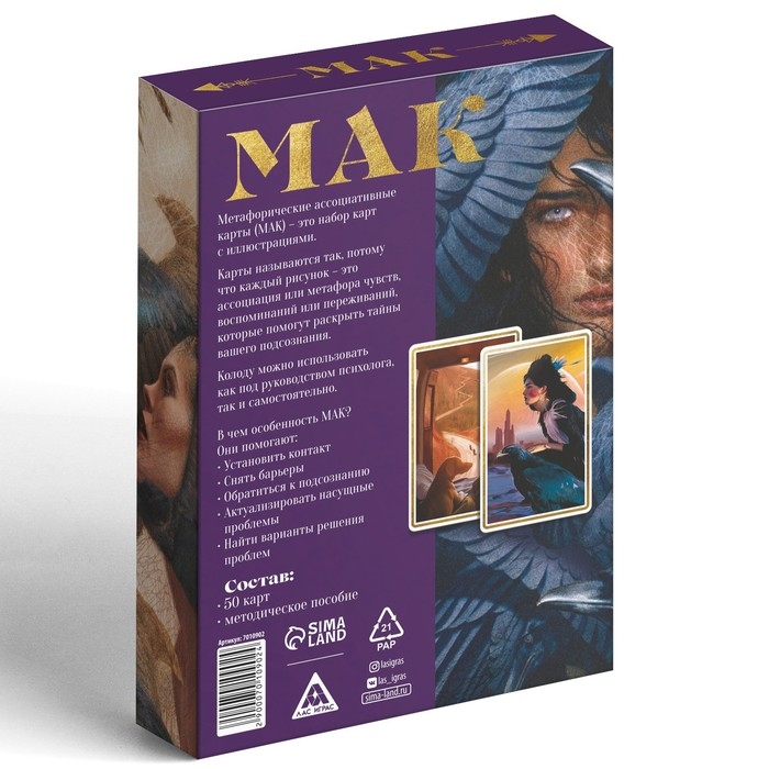 Метафорические ассоциативные карты «Тайны подсознания», 50 карт (7х12 см), 16+ Метафорические ассоциативные карты «Тайны подсознания», 50 карт (7х12 см), 16+