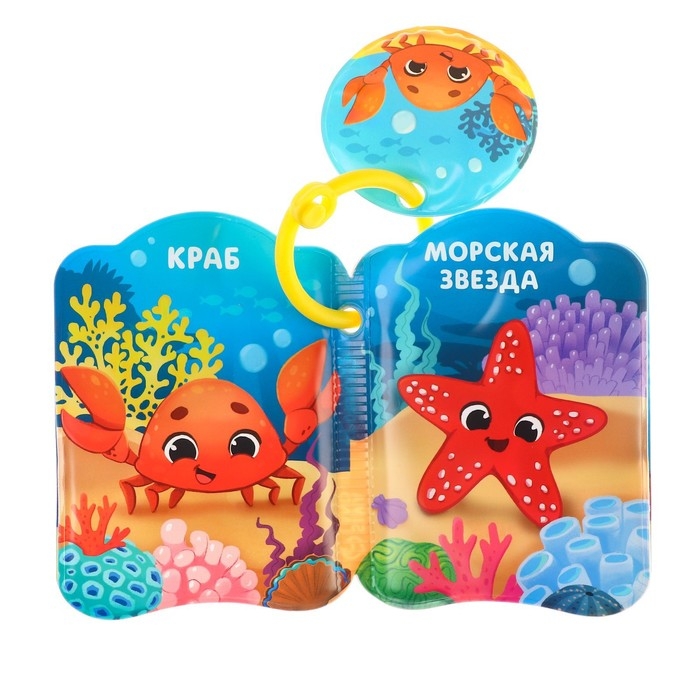 Книжка - игрушка для ванны &laquo;Морские жители&raquo;, Крошка Я