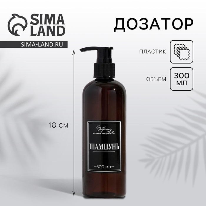 Дозатор &laquo;Шампунь&raquo;, 300 мл
