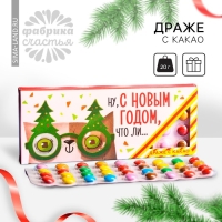 Новый год! Драже шоколадное &laquo;Ну, с Новым Годом, что ли&raquo;, 20 г.