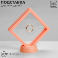 Подставка для украшений «Ромб», 9×2,5×9 см, цвет розовый Подставка для украшений «Ромб», 9×2,5×9 см, цвет розовый
