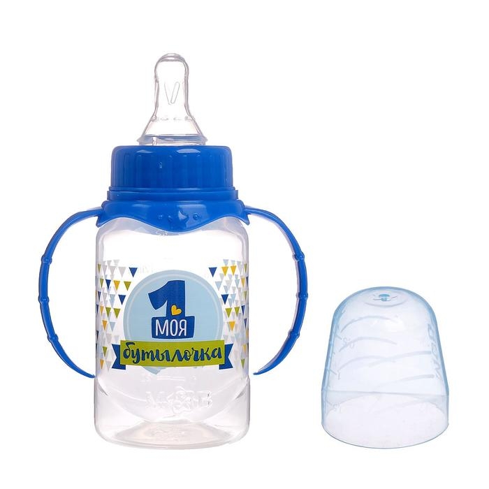 Бутылочка для кормления с ручками «Моя первая бутылочка», классическое горло, 150 мл., от 0 мес., цвет синий Бутылочка для кормления с ручками «Моя первая бутылочка», классическое горло, 150 мл., от 0 мес., цвет синий