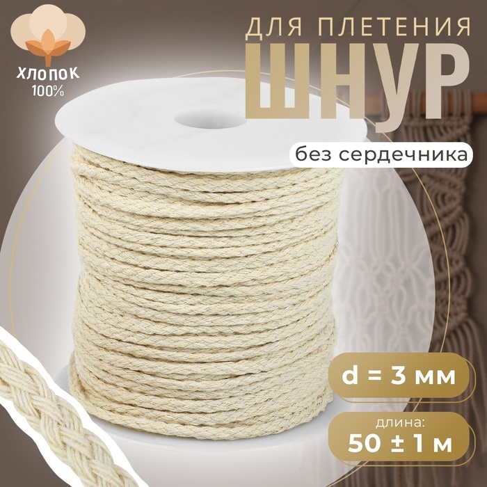 Шнур для плетения, хлопок, d = 3 мм, 50 &plusmn; 1 м, без сердечника, цвет белый