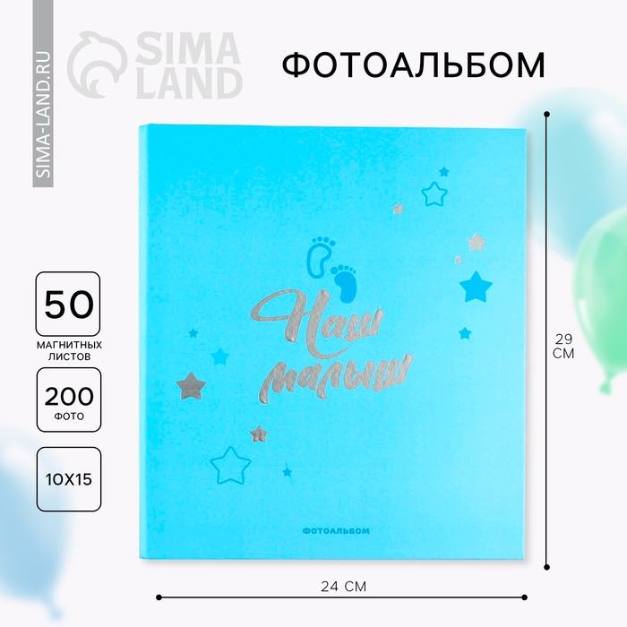 Фотоальбом 50 магнитных листов &laquo;Наш малыш&raquo;, 29 см х 24 см.