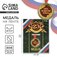 Медаль военная &laquo;Сила, мужество, отвага&raquo;, 3,5 см.
