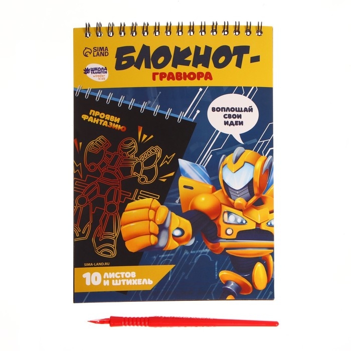 Гравюра блокнот детский &laquo;Непобедимый робот&raquo;, 10 листов, штихель, для мальчика