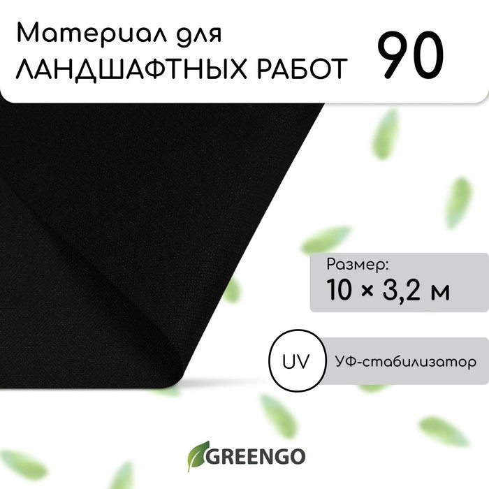 Материал для ландшафтных работ, 10 &times; 3,2 м, плотность 90 г/м&sup2;, спанбонд с УФ-стабилизатором, чёрный, Greengo, Эконом 30%
