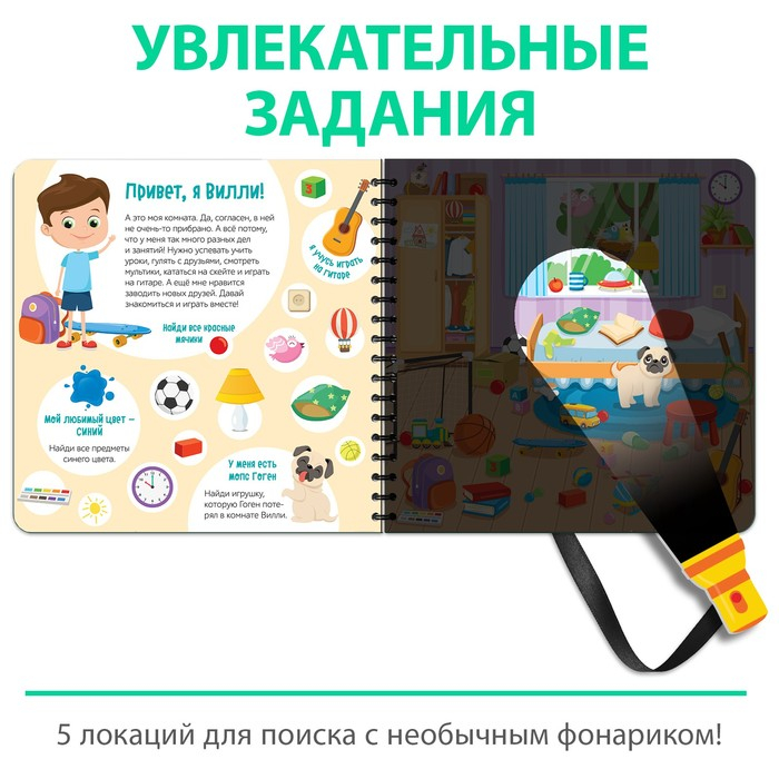 Секретная книга с волшебным фонариком «Найди и покажи с Вилли», 22 стр. Секретная книга с волшебным фонариком «Найди и покажи с Вилли», 22 стр.
