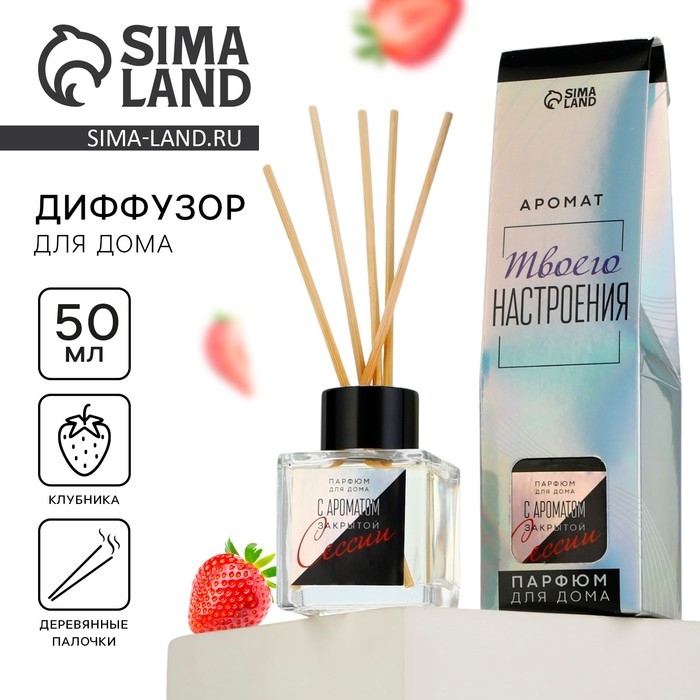 Диффузор ароматический палочки, ароматизатор для дома &laquo;Аромадиффузор: С ароматом закрытой сессии&raquo;, клубника, 50 мл.