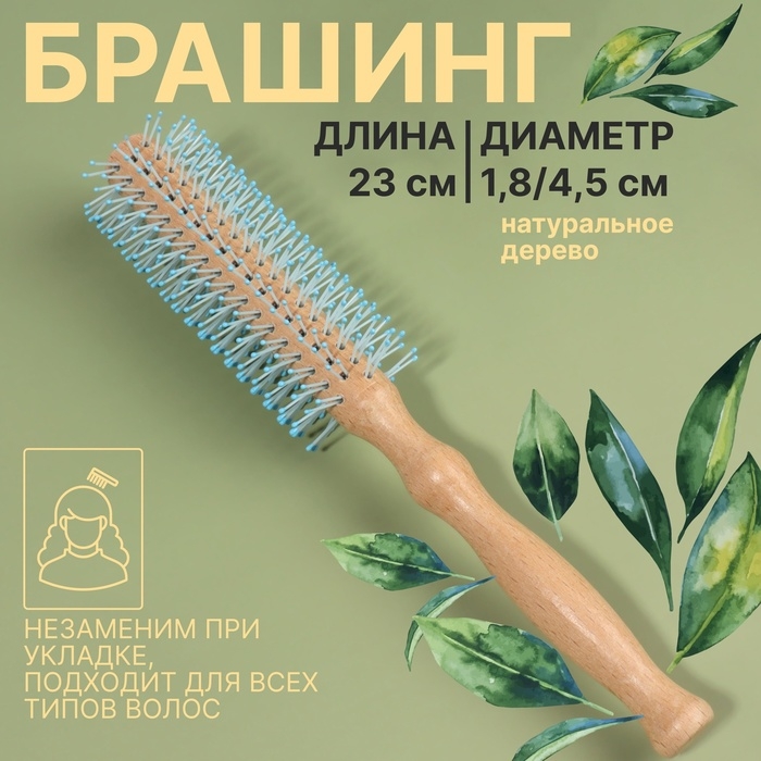 Брашинг, d = 1,8/4,5 &times; 23 см, цвет &laquo;светлое дерево&raquo;