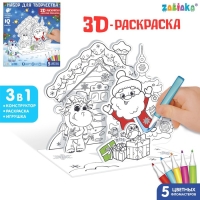 Новый год! Набор для творчества 3 в 1 &laquo; 3D-раскраска. Весёлый праздник&raquo;