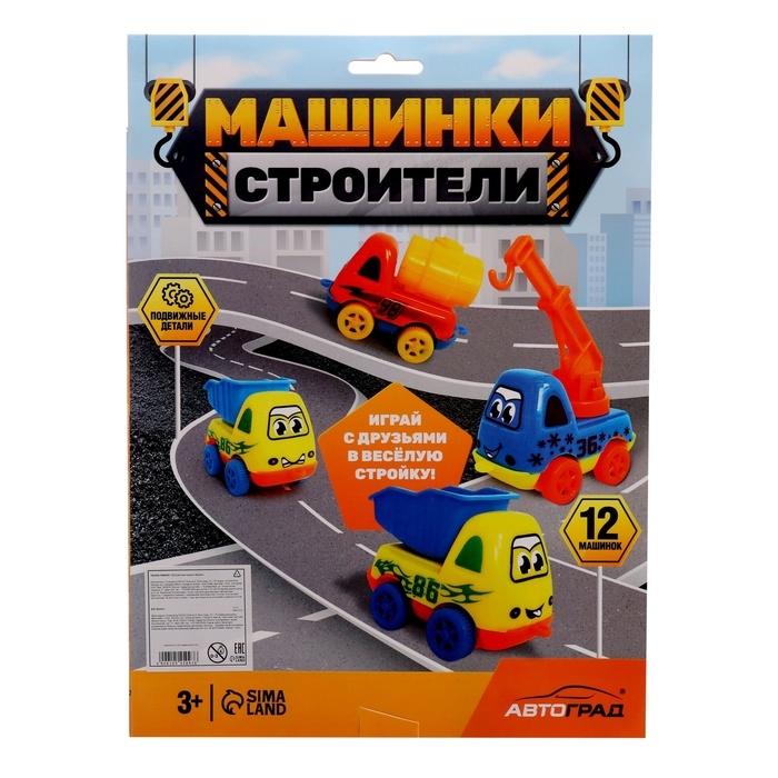 АВТОГРАД Набор АВТОГРАД Набор "Машинки строители", 12 шт.