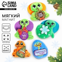 Новый год. Мягкий магнит «Змея», МИКС Новый год. Мягкий магнит «Змея», МИКС