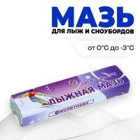 Мазь лыжная, от 0 до -3&deg;C, 40 г, цвет фиолетовый