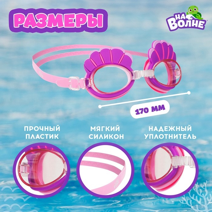 Очки для плавания детские &laquo;На волне&raquo; &laquo;Ракушки&raquo;, беруши