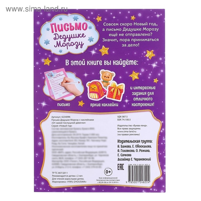 Письмо Дедушке Морозу с наклейками &laquo;От самой послушной девочки&raquo;, 12 стр.