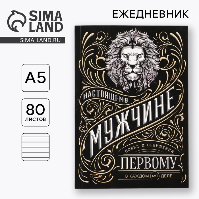 Ежедневник А5, 80 л &laquo;Мужчина&raquo;