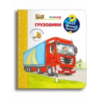 Что? Почему? Зачем? Малышу. Грузовики, с волшебными окошками Что? Почему? Зачем? Малышу. Грузовики, с волшебными окошками