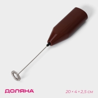 Капучинатор Доляна, 20&times;4&times;2,5 см, 2,5 Вт, цвет коричневый