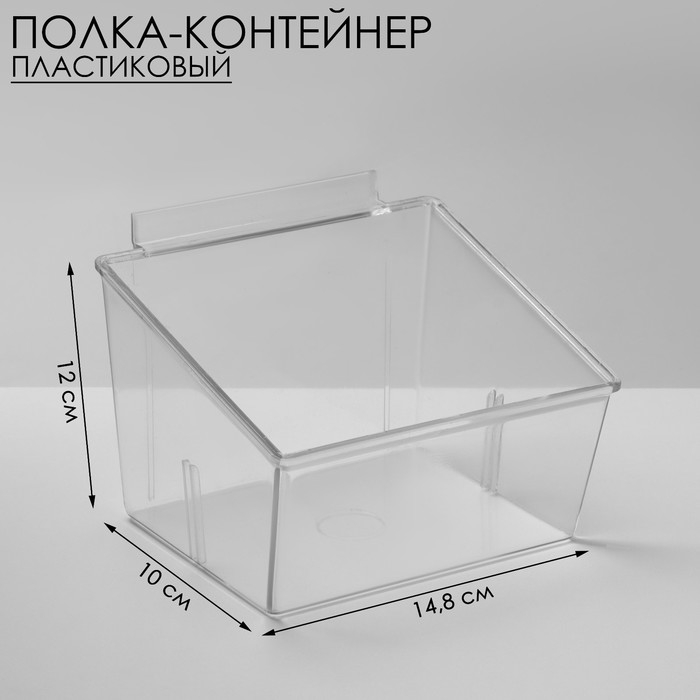 Полка-контейнер пластиковый F362, 14,8&times;12&times;10 см, цвет прозрачный