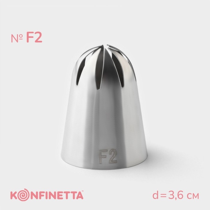 Насадка кондитерская KONFINETTA, d=3,6 см, № F2 Насадка кондитерская KONFINETTA, d=3,6 см, № F2